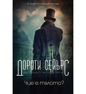 Мистериите на лорд Питър: Чие е тялото?