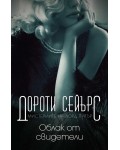 Мистериите на лорд Питър: Облак от свидетели