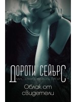 Мистериите на лорд Питър: Облак от свидетели