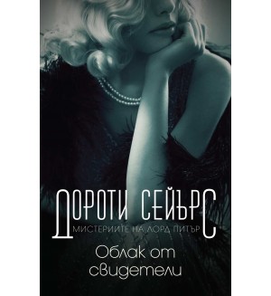 Мистериите на лорд Питър: Облак от свидетели