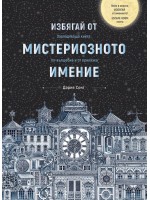 Мистериозното имение