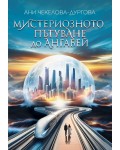 Мистериозното пътуване до Ангабей