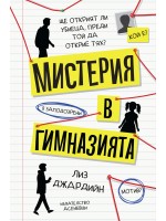 Мистерия в гимназията