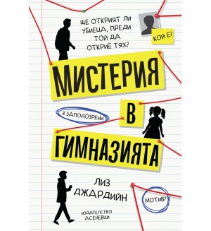 Мистерия в гимназията