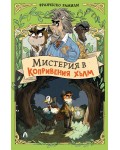 Мистерия в Копривения хълм