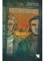 Мистерия в Йовановци