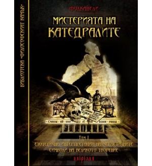 Мистерията на катедралите. Езотерична интерпретация на херметичните символи на великото творение - том 1