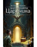 Мистерията Царичина: Операция „Слънчев лъч“ (книга-игра)