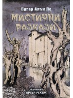 Мистични разкази