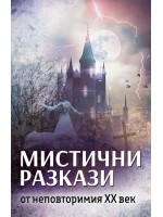 Мистични разкази от неповторимия XX век