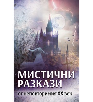 Мистични разкази от неповторимия XX век