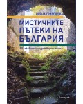 Мистичните пътеки на България