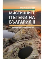 Мистичните пътеки на България II