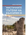 Мистичните пътеки на България III