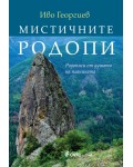 Мистичните Родопи. Родописи от душата на планината