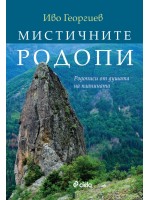 Мистичните Родопи. Родописи от душата на планината