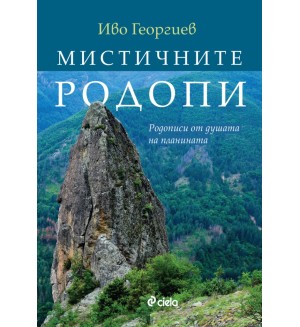 Мистичните Родопи. Родописи от душата на планината