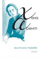 Мистично трезва. Събрана поезия