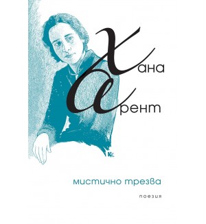 Мистично трезва. Събрана поезия