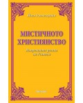 Мистичното християнство