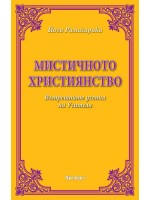 Мистичното християнство