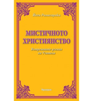 Мистичното християнство