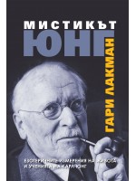 Мистикът Юнг Мистикът Юнг