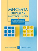 Мисълта определя настроението