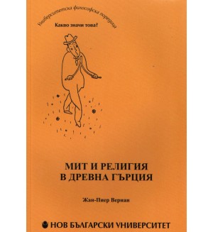 Мит и религия в Древна Гърция