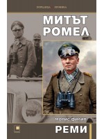 Митът Ромел Митът Ромел