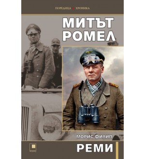 Митът Ромел