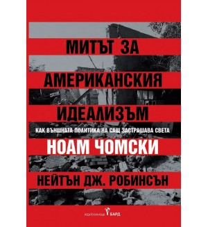 Митът за американския идеализъм. Как външната политика на САЩ заплашва света Митът за американския идеализъм. Как външната политика на САЩ заплашва света
