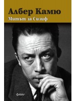 Митът за Сизиф (твърди корици)