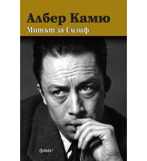Митът за Сизиф (твърди корици)