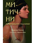 Митични легендарни героини