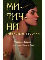 Митични легендарни героини
