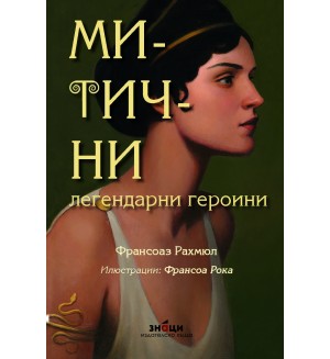 Митични легендарни героини