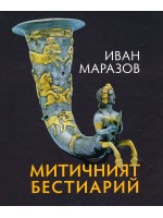 Митичният Бестиарий