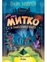 Митко и омагьосаната пещера