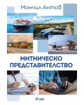 Митническо представителство (Ново издание)