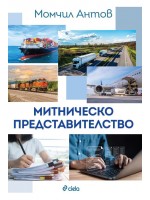 Митническо представителство (Ново издание)