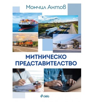 Митническо представителство (Ново издание)