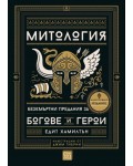 Митология. Безсмъртни предания за богове и герои (меки корици)