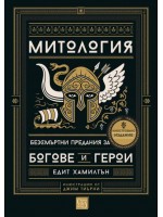 Митология. Безсмъртни предания за богове и герои (меки корици)