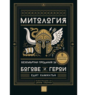 Митология. Безсмъртни предания за богове и герои (меки корици)