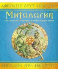 Митология (Ологии)