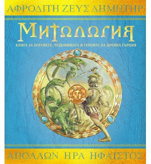 Митология (Ологии)