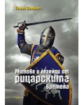 Митове и легенди от рицарските времена