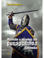 Митове и легенди от рицарските времена