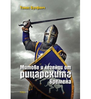Митове и легенди от рицарските времена